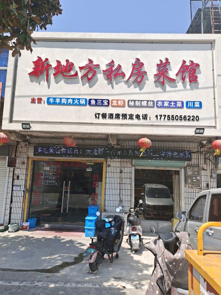 新地方私家菜馆
