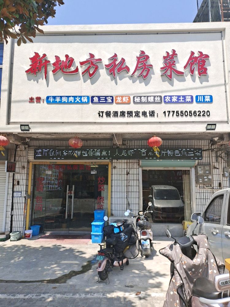 新地方私房菜馆
