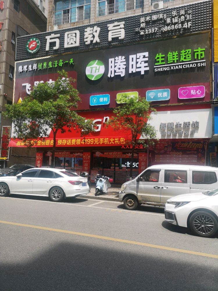 滕晖生鲜超市