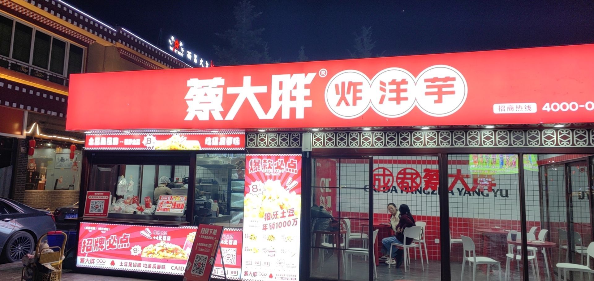 蒋大胖炸洋芋(阿坝休闲广场店)