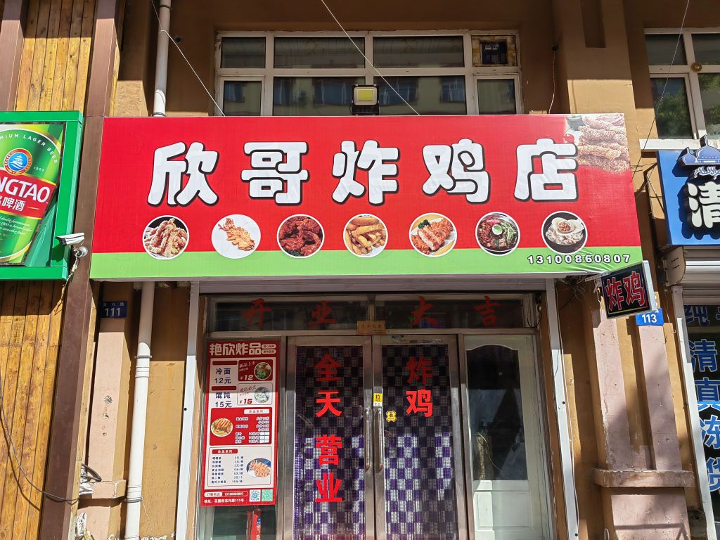 黑河市东新路111欣哥炸鸡店