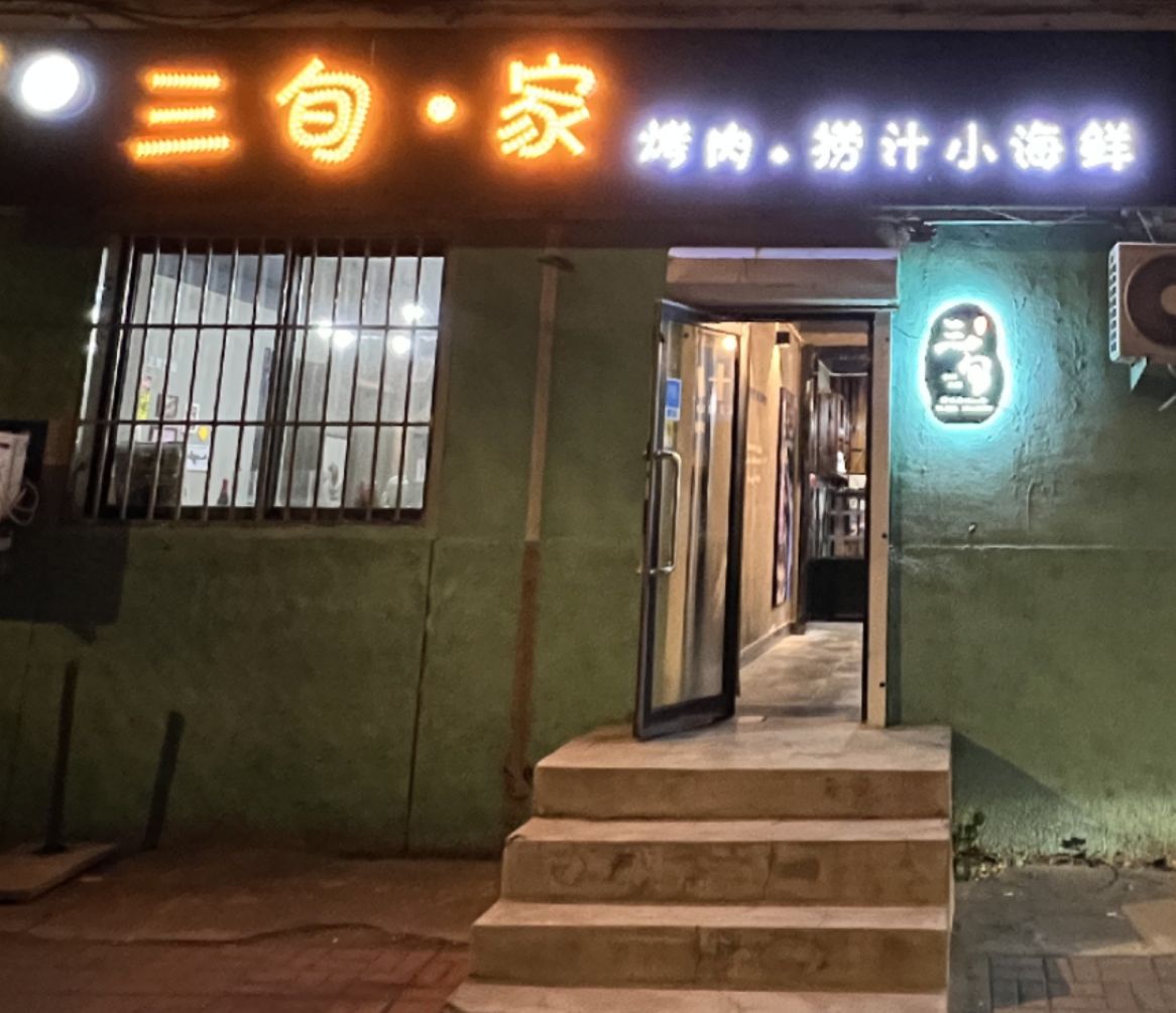 蜾闱三旬蚩烤肉