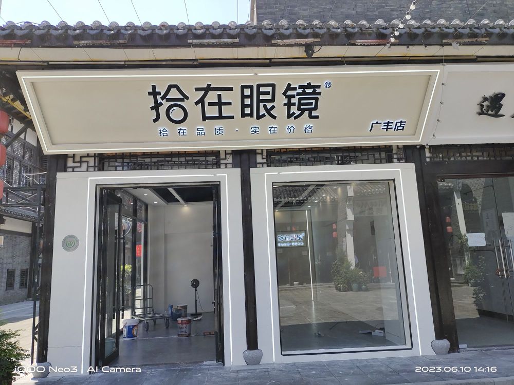 剌拾在缣蒇眼镜(广丰店)
