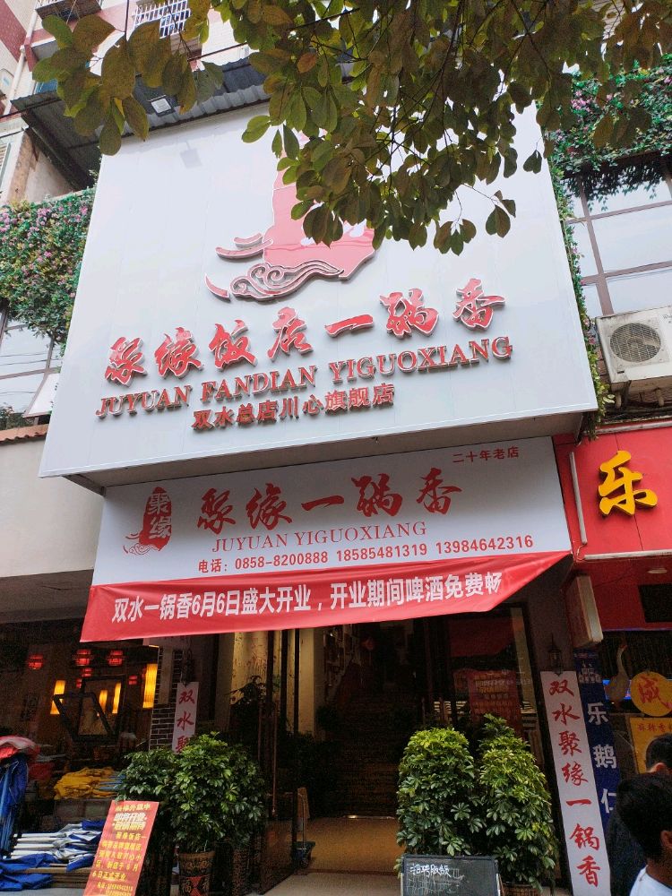 聚缘一香锅(川心店)