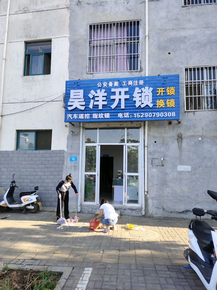 昊洋开锁