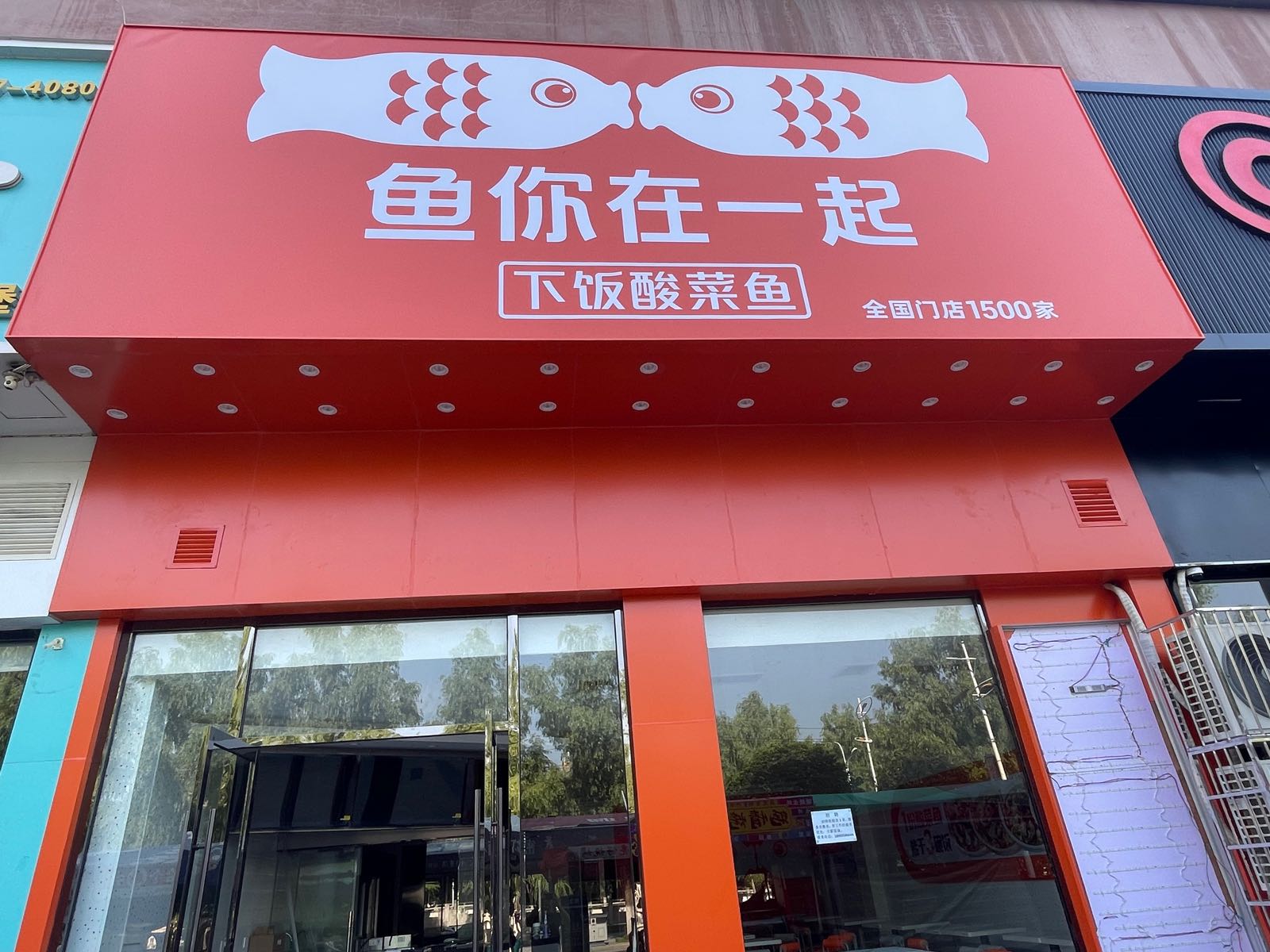 鱼我在一起(天河金街百货店)