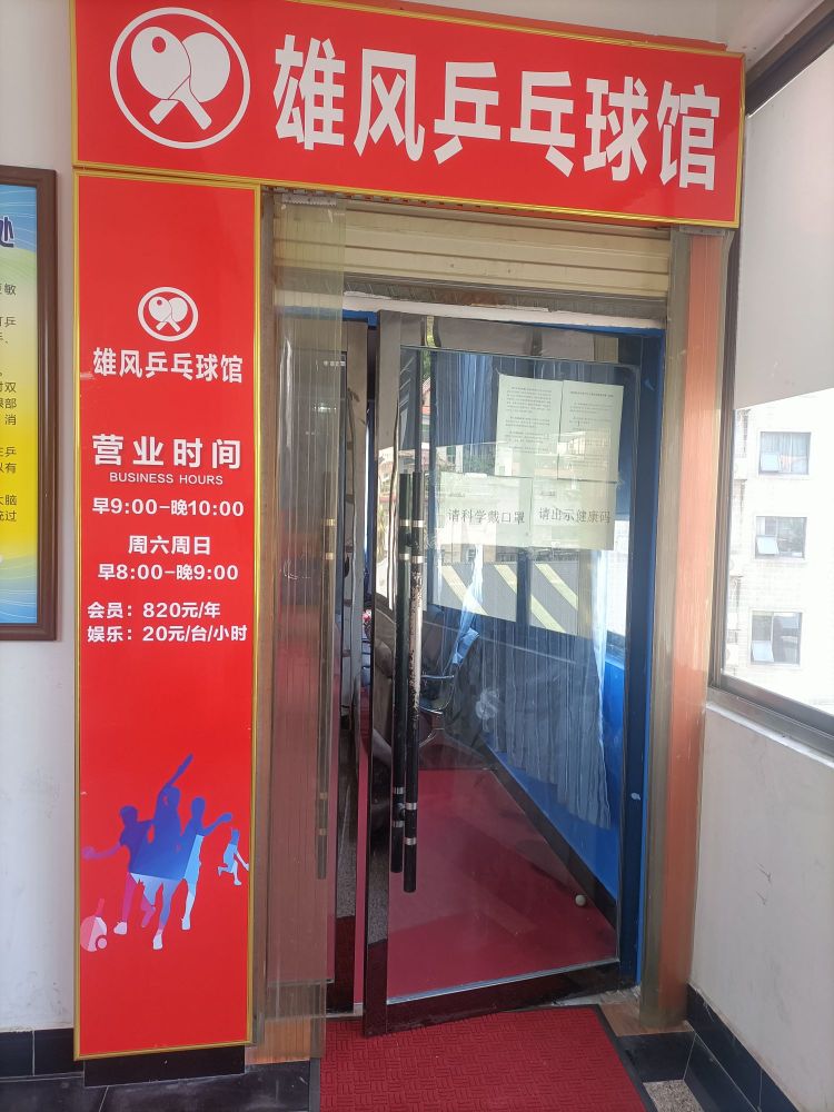 雄风乒乓球俱乐部