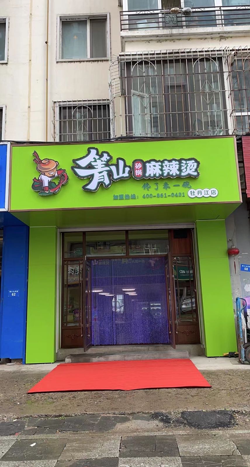 箐山烧锅麻辣烫(牡丹江店)