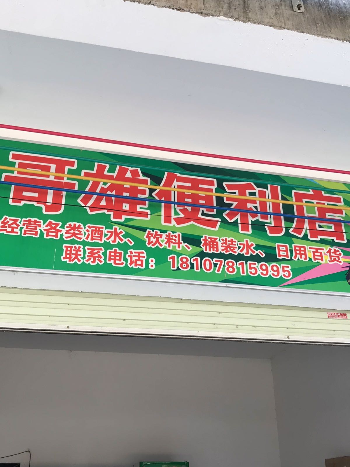 哥雄便利店