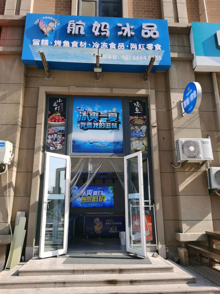 航妈冰品(青岛印象湾梦想家1期点)