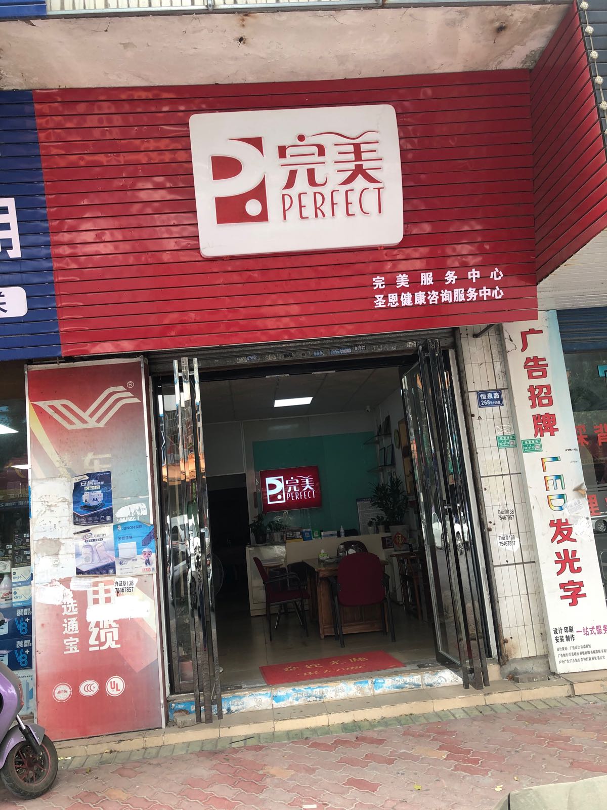 东莞市横沥圣恩健康咨询服务中心