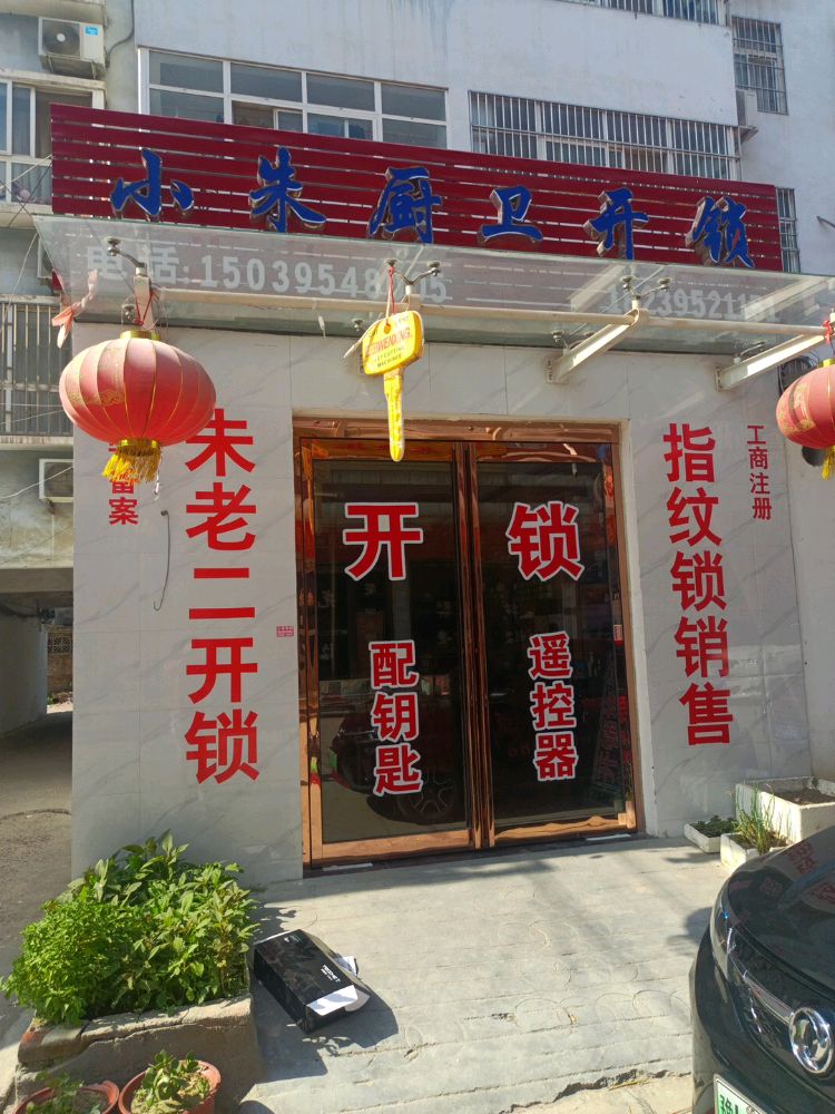 小朱厨卫开锁