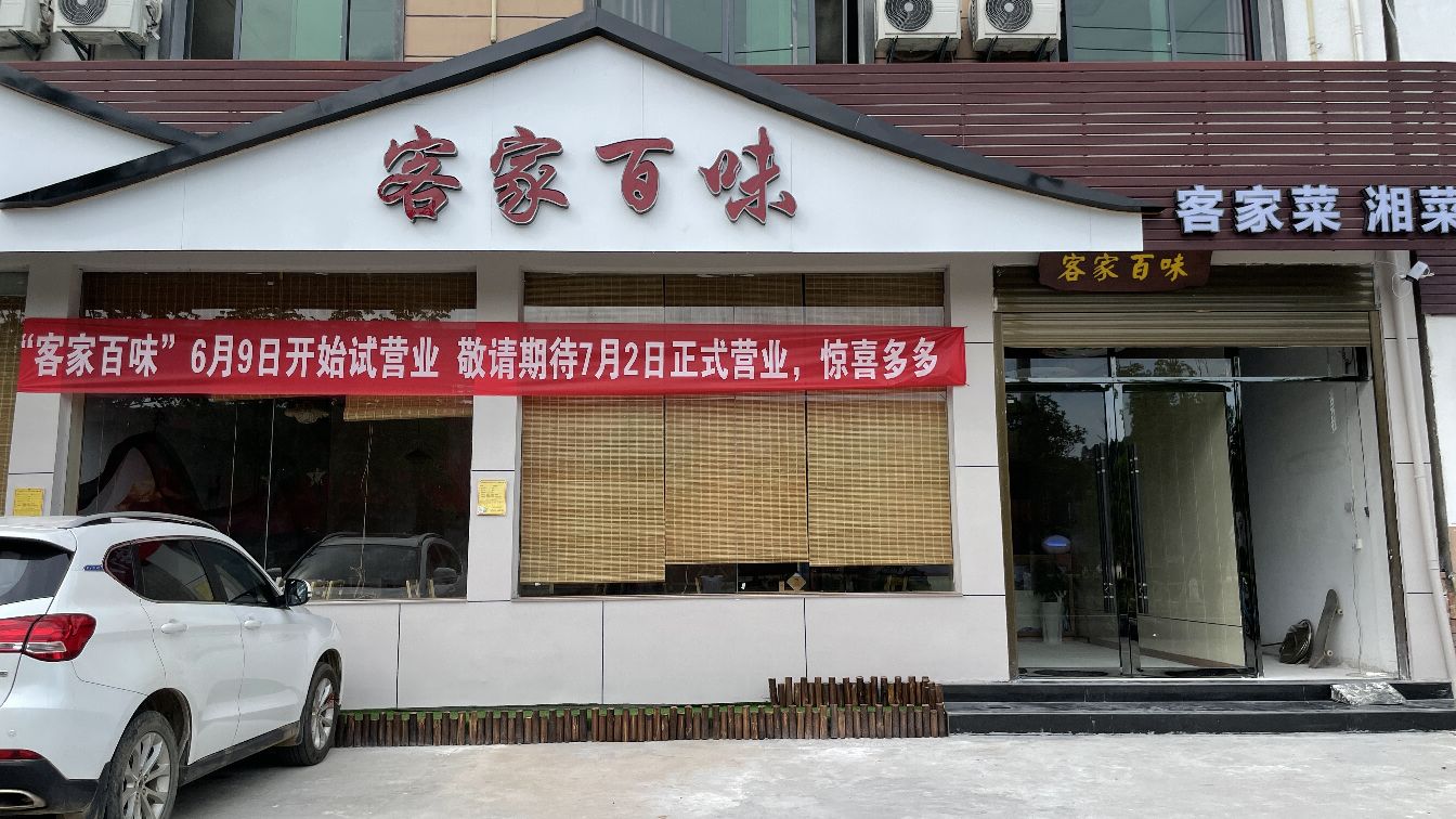 客家百味