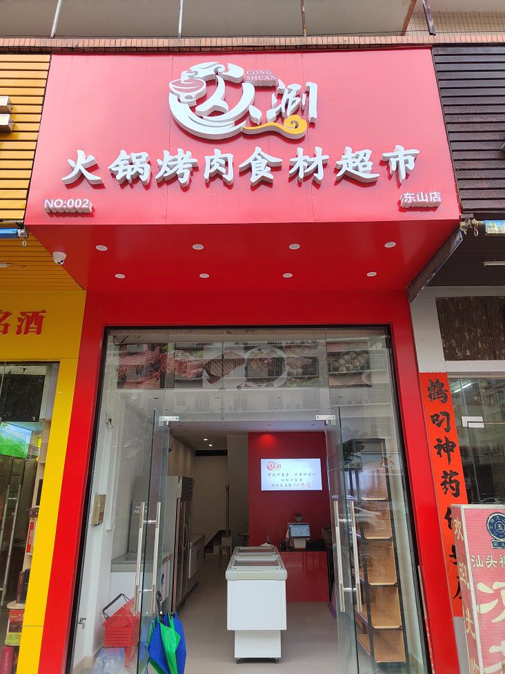 耖人怍人涮火锅烤肉食材超市(东山店)