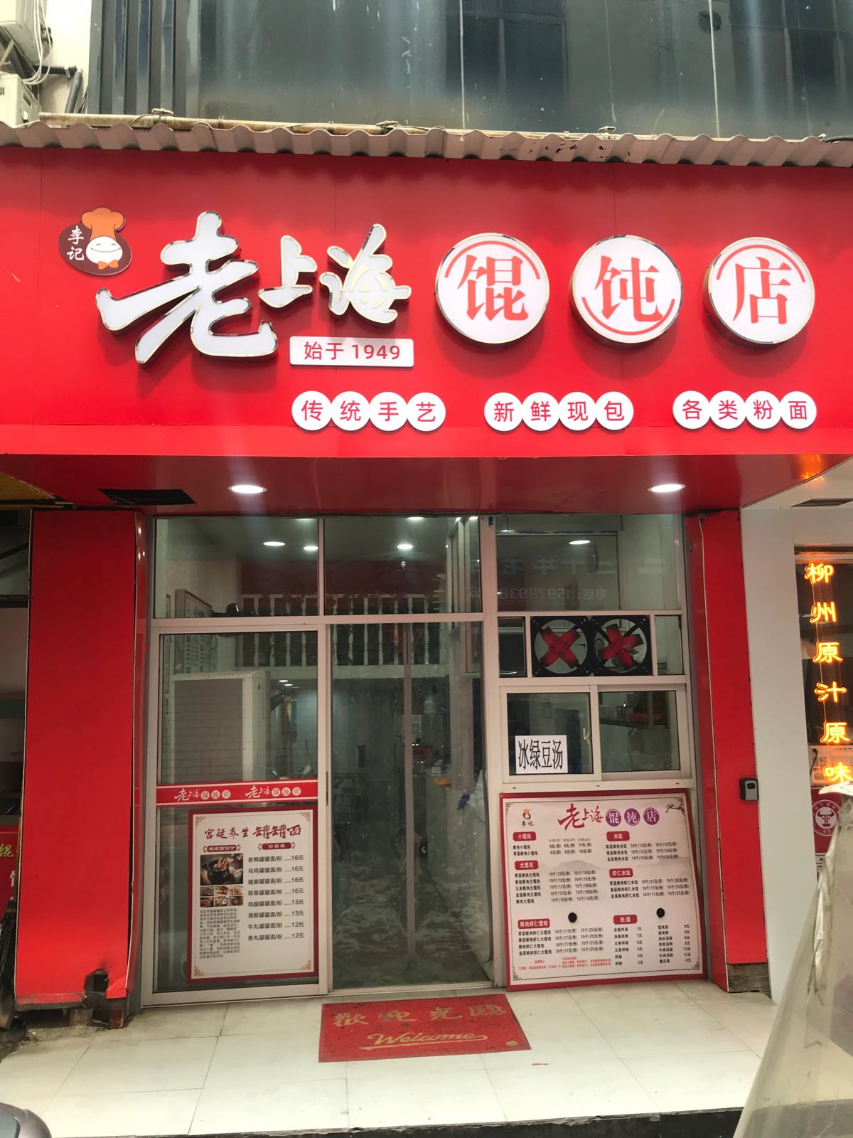 老伤害馄饨店