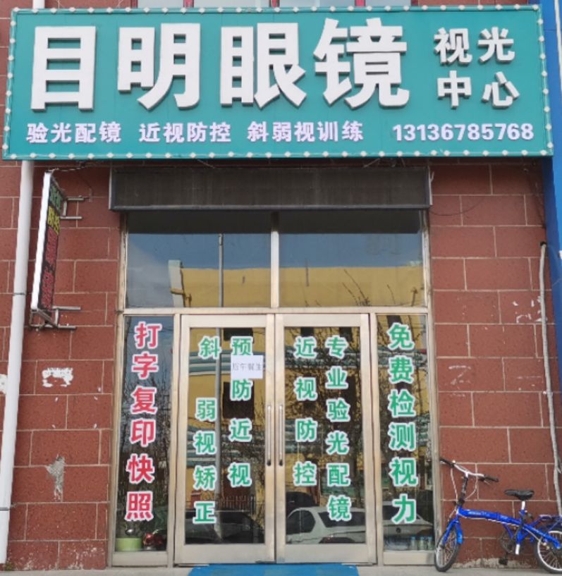 目明眼镜视光中心