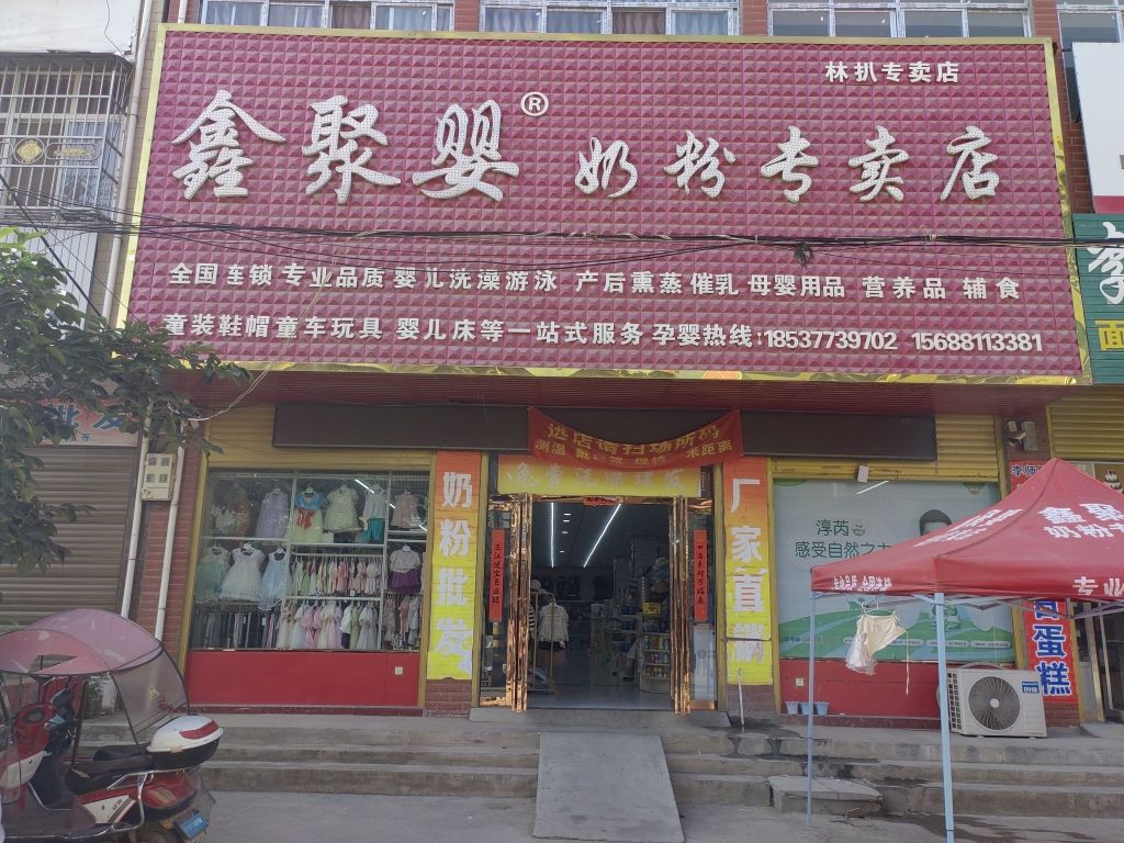 邓州市林扒镇林扒鑫聚婴奶粉专卖店(古镇路店)