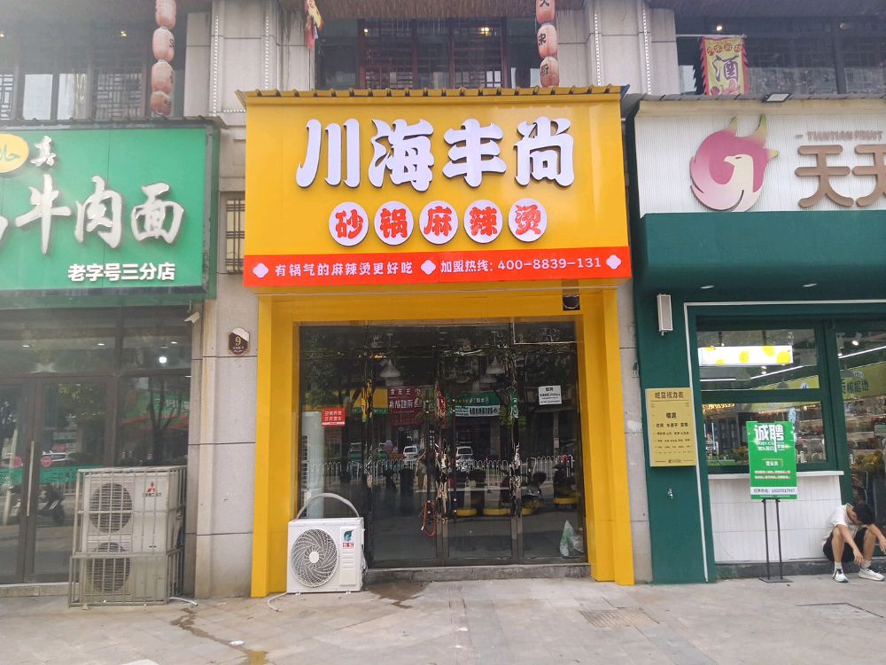 川海风尚砂锅麻辣烫(鹰潭店)