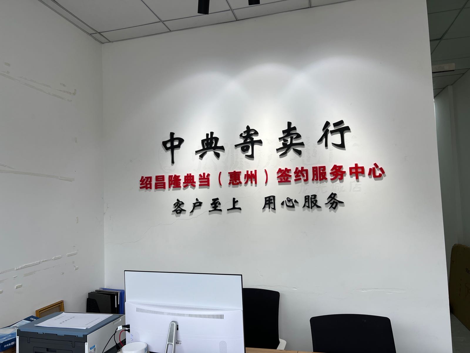 中典寄卖行(龙光城北八店)