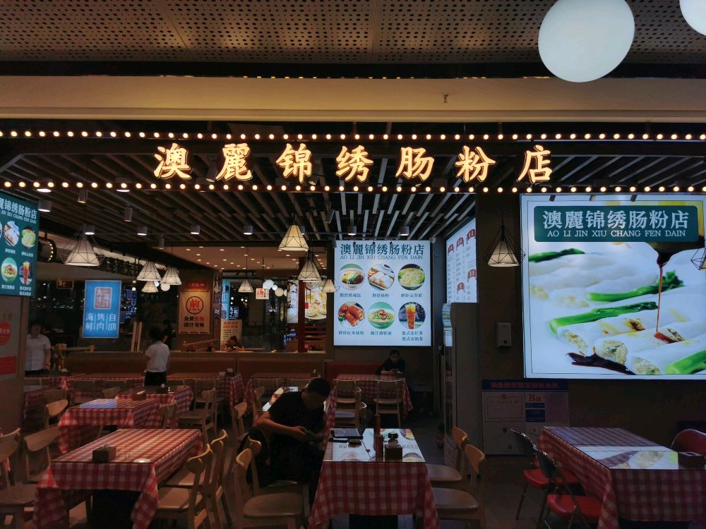 澳麗锦绣茶餐厅(欧亚卖场店)