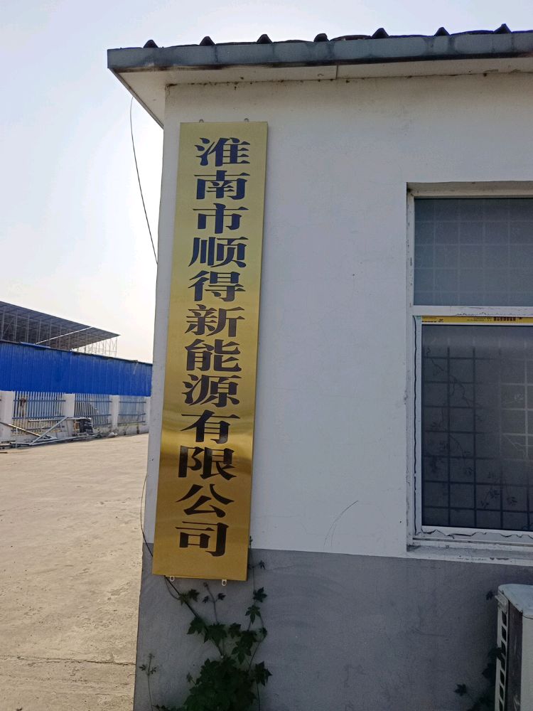 淮南市顺得新能源有限公司