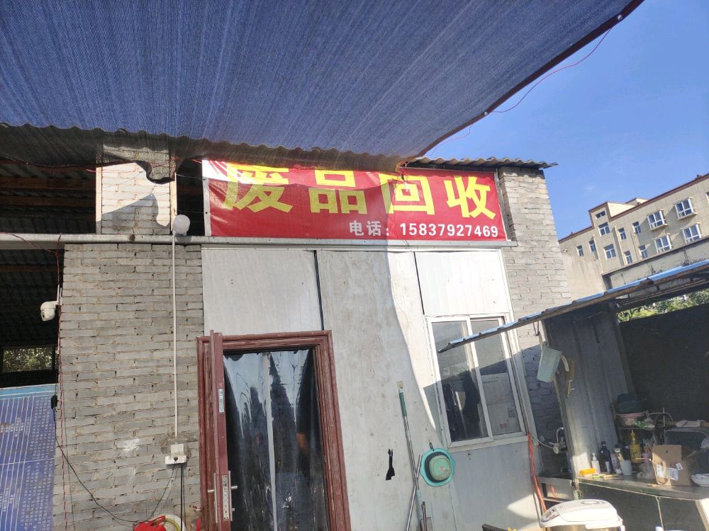 废品回收收废品