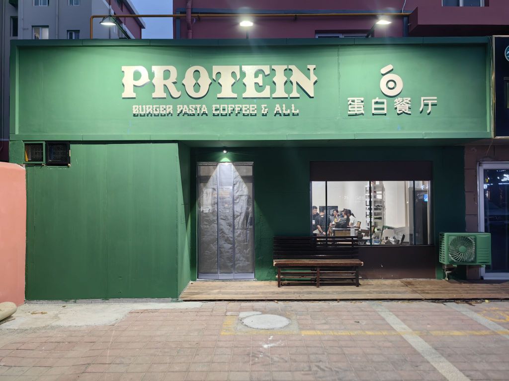 蛋白餐厅PROTEIN(泸州东路店)