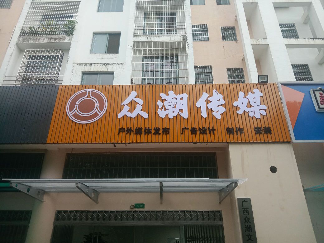 众潮传媒