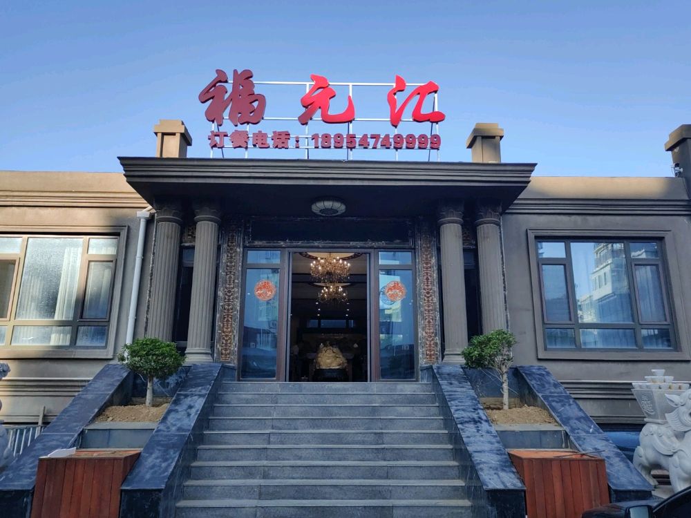 福元汇烧烤