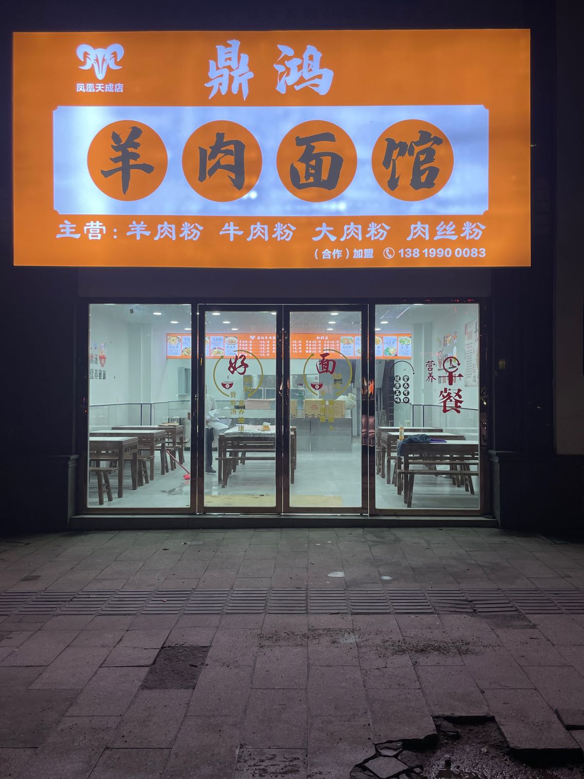 鼎鸿羊肉拉面馆(天虹店)