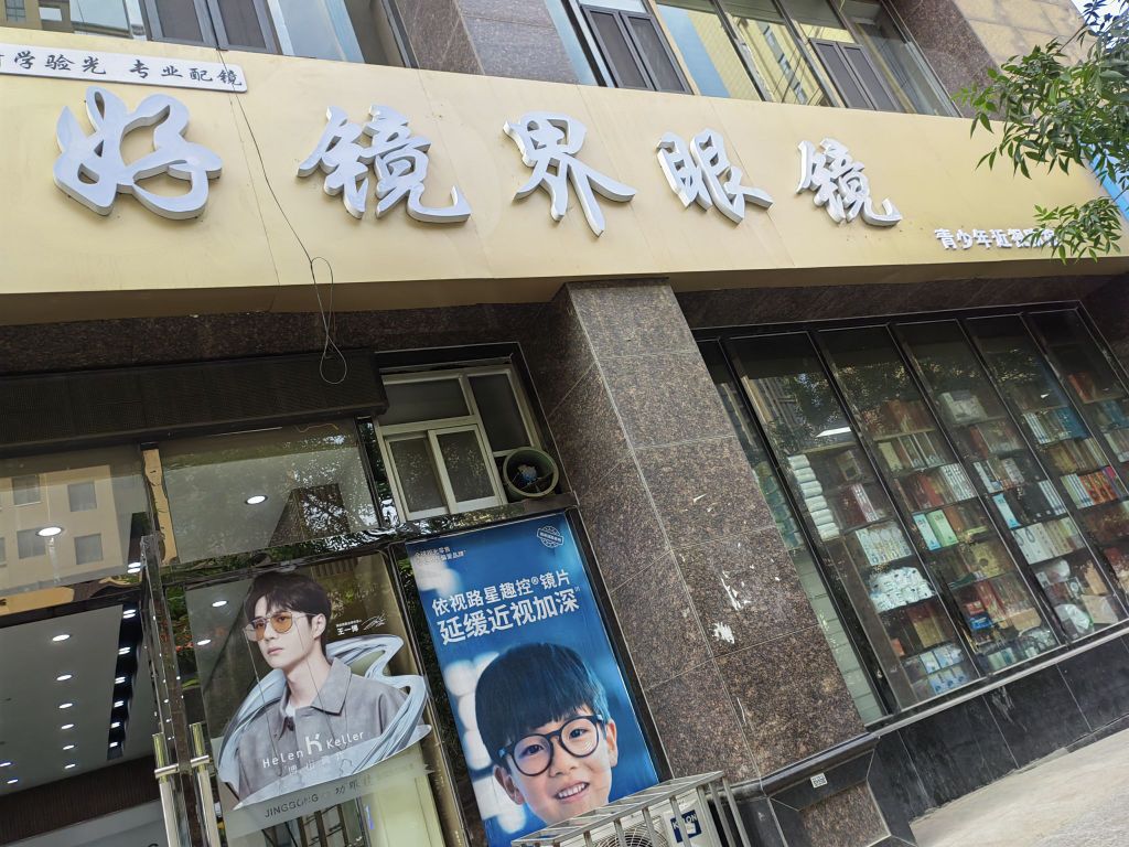 好境界眼镜