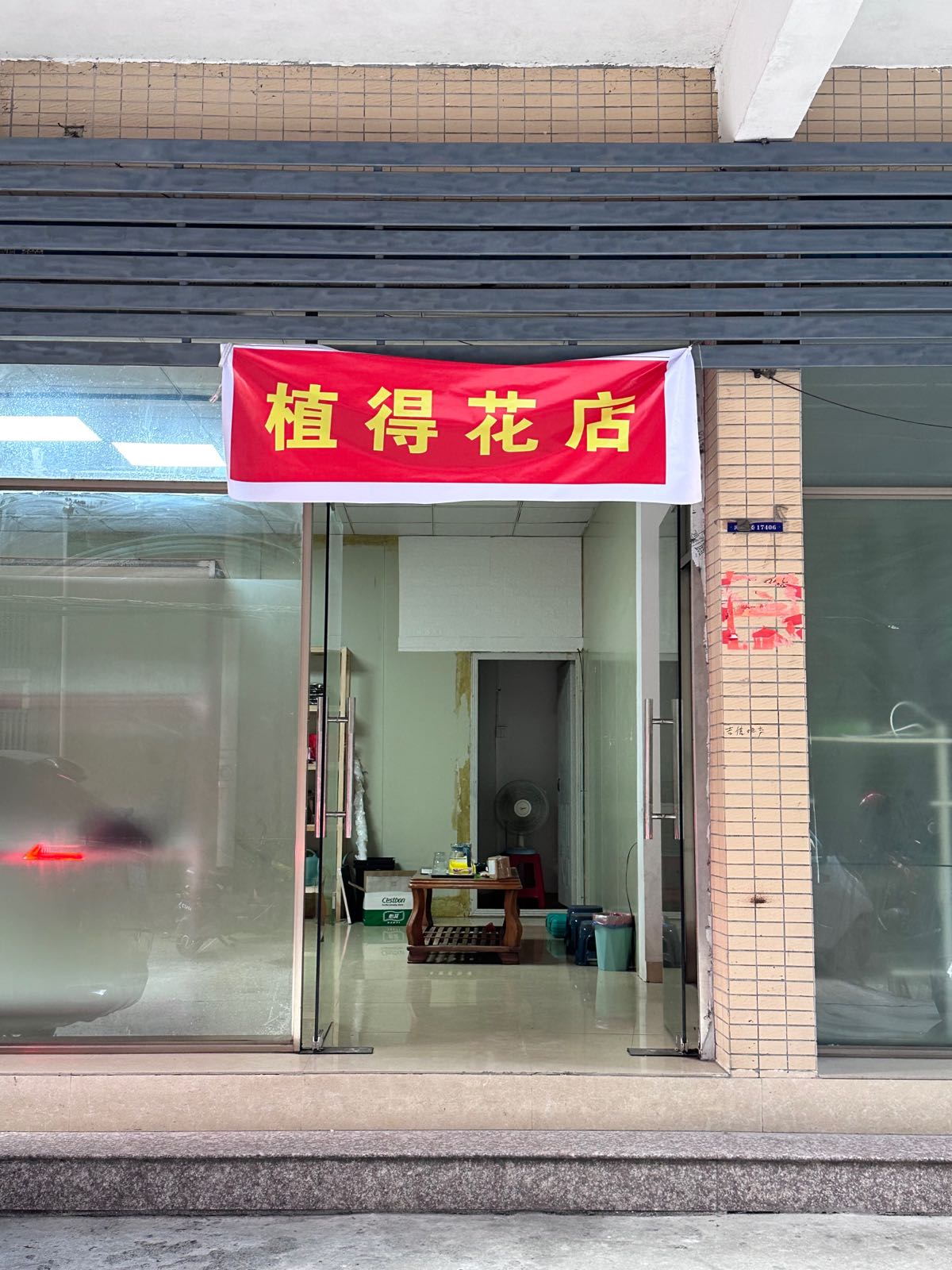 植·得花店