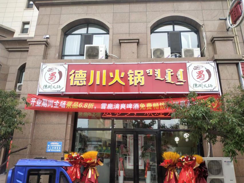 德斗火锅(鄂尔多斯店)
