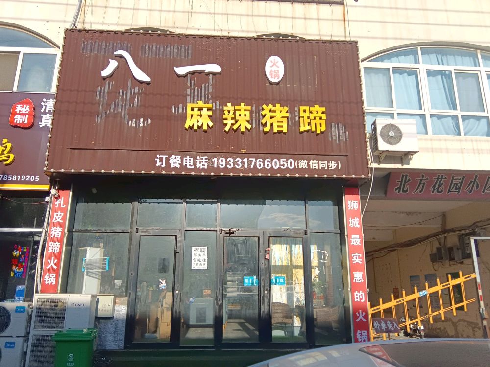 八三火锅麻辣猪蹄