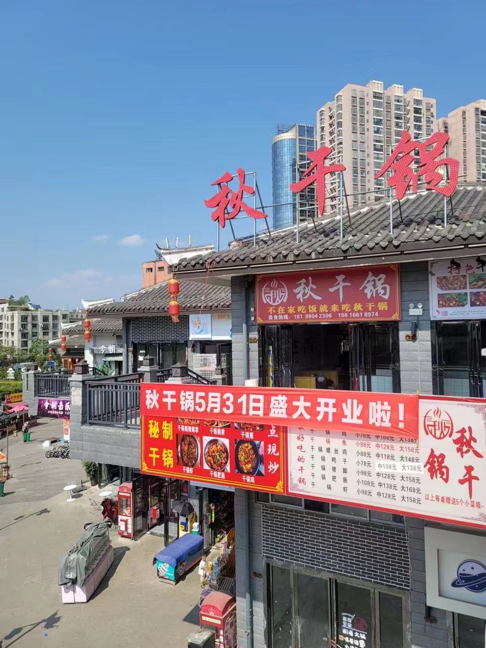 秋干锅
