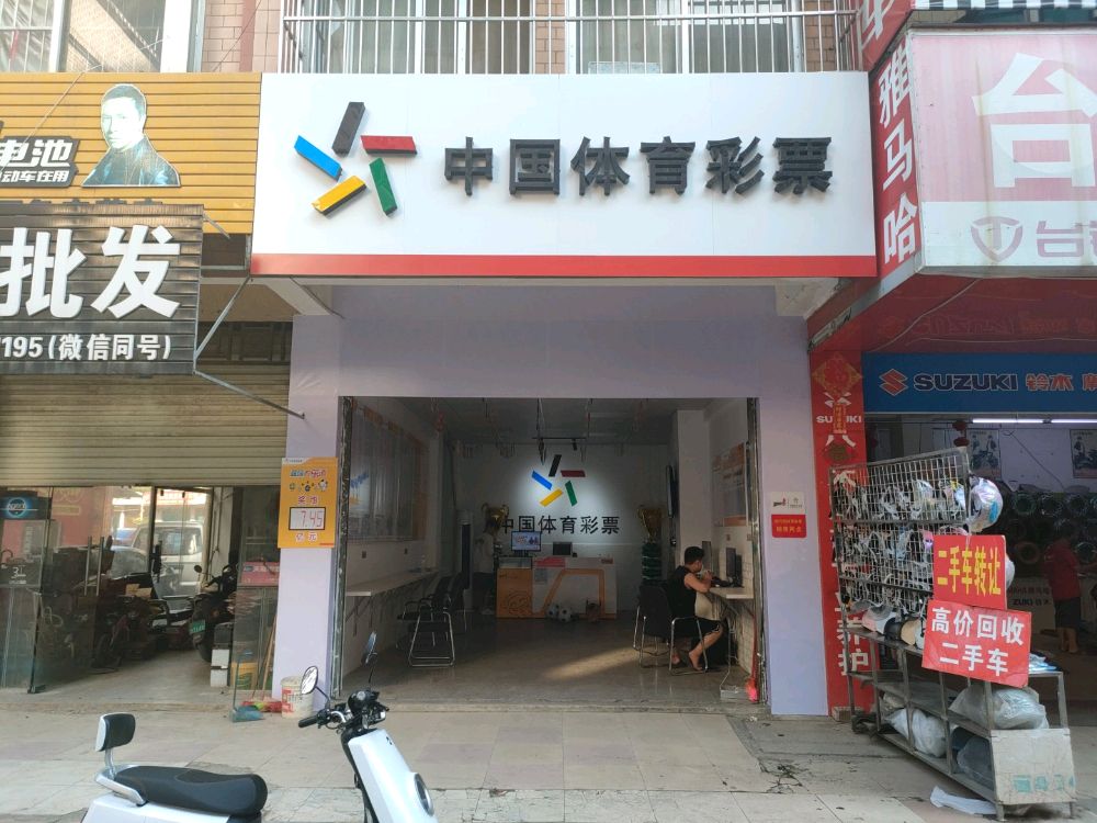 中国福育彩票(福州街店)