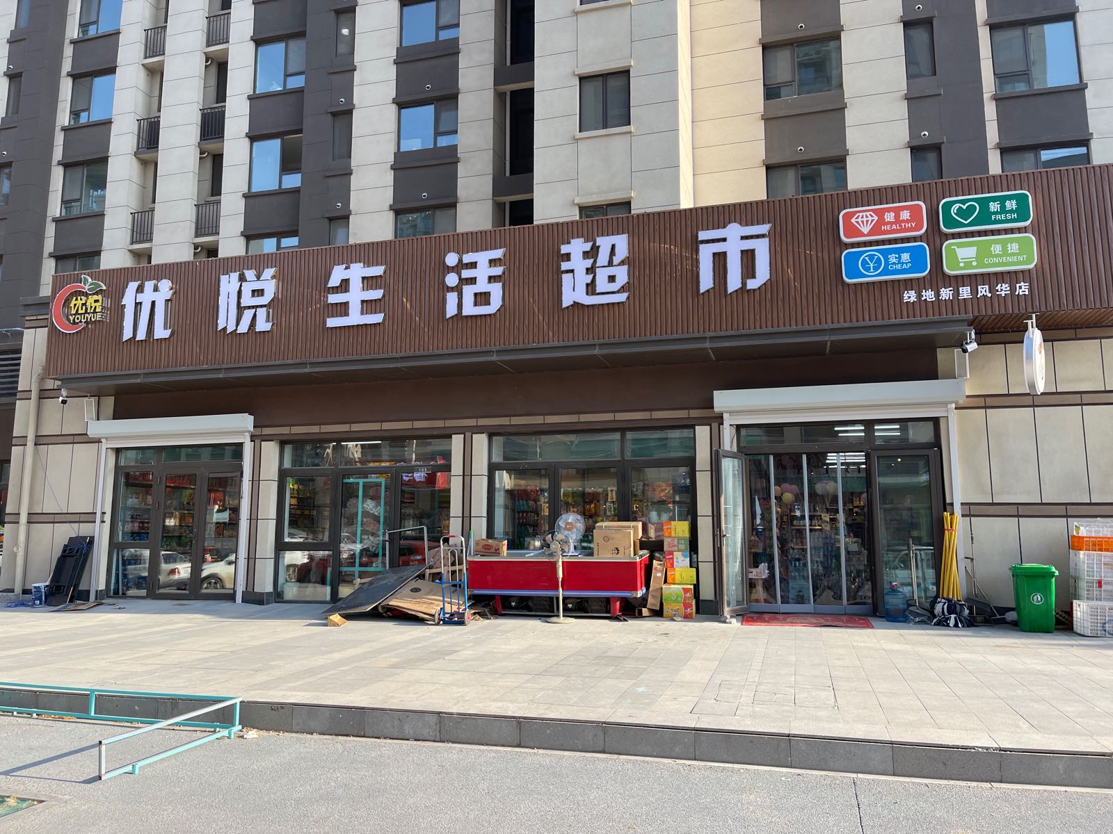 优悦生日超市(干路一店)