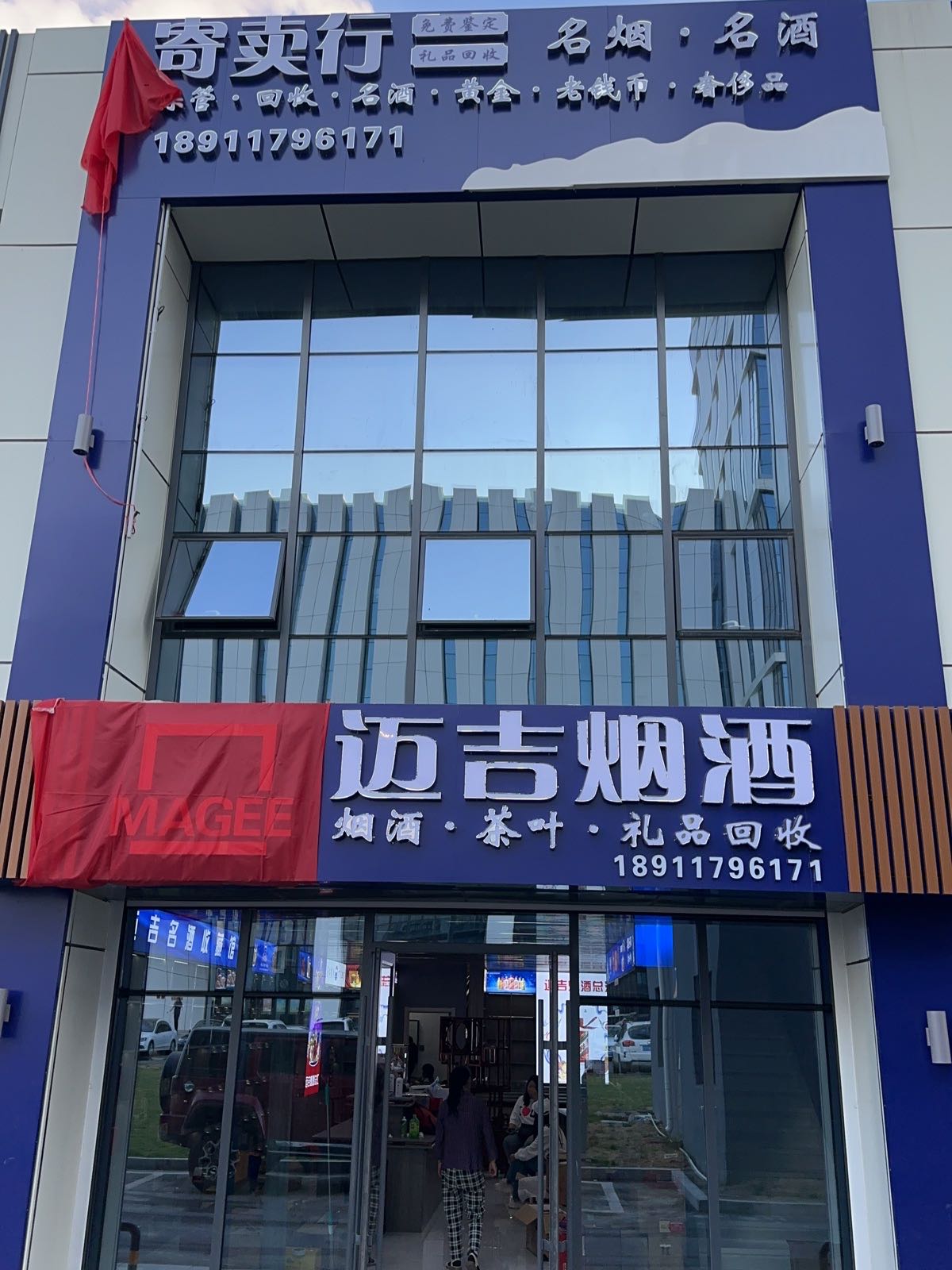 迈吉名酒回收馆(中商·世界里购物中心店)