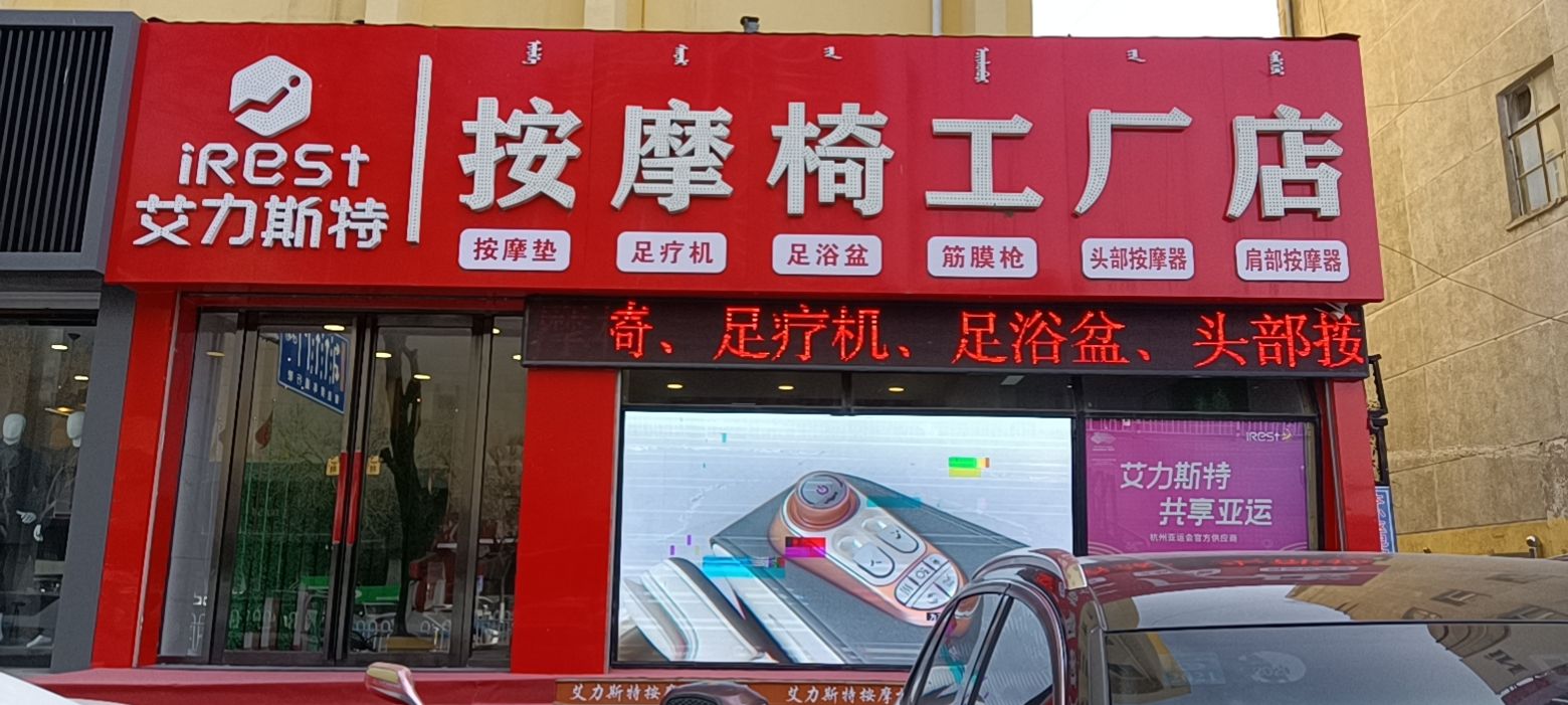 艾力斯特按摩店椅工厂店(明仁大街店)