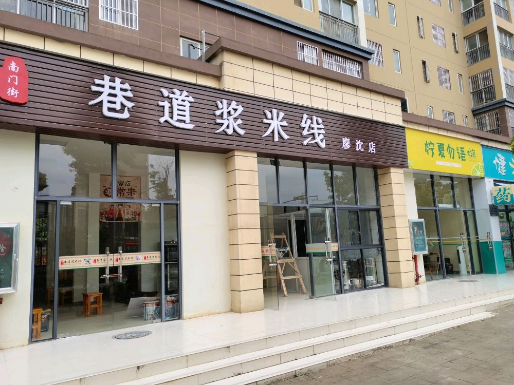 巷道浆米线(廖沈店)