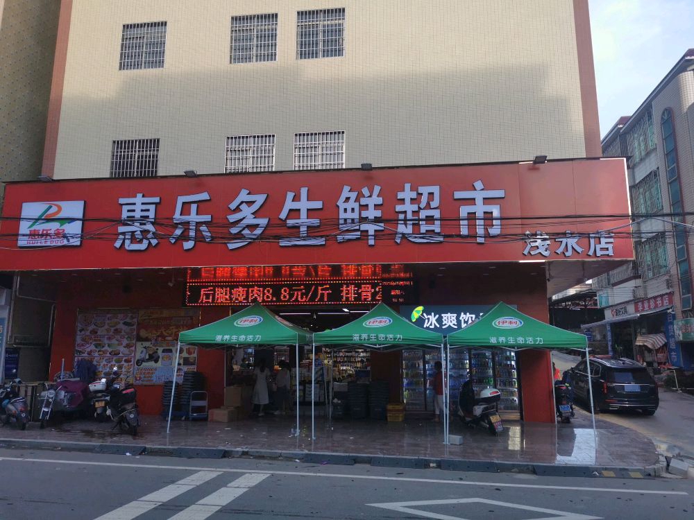 惠乐多生鲜超市浅水店