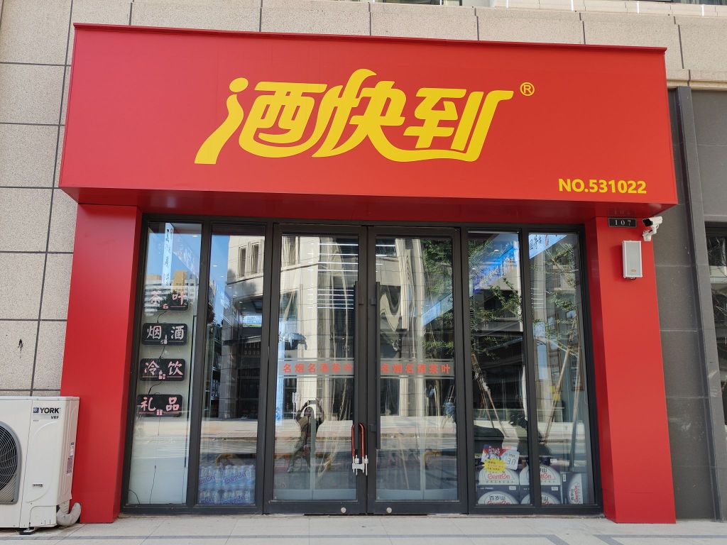 就快到(和谐广场保利天禧店)