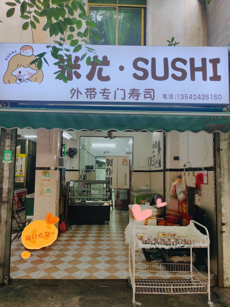 米尤·SUSHI寿司(洗马桥店)