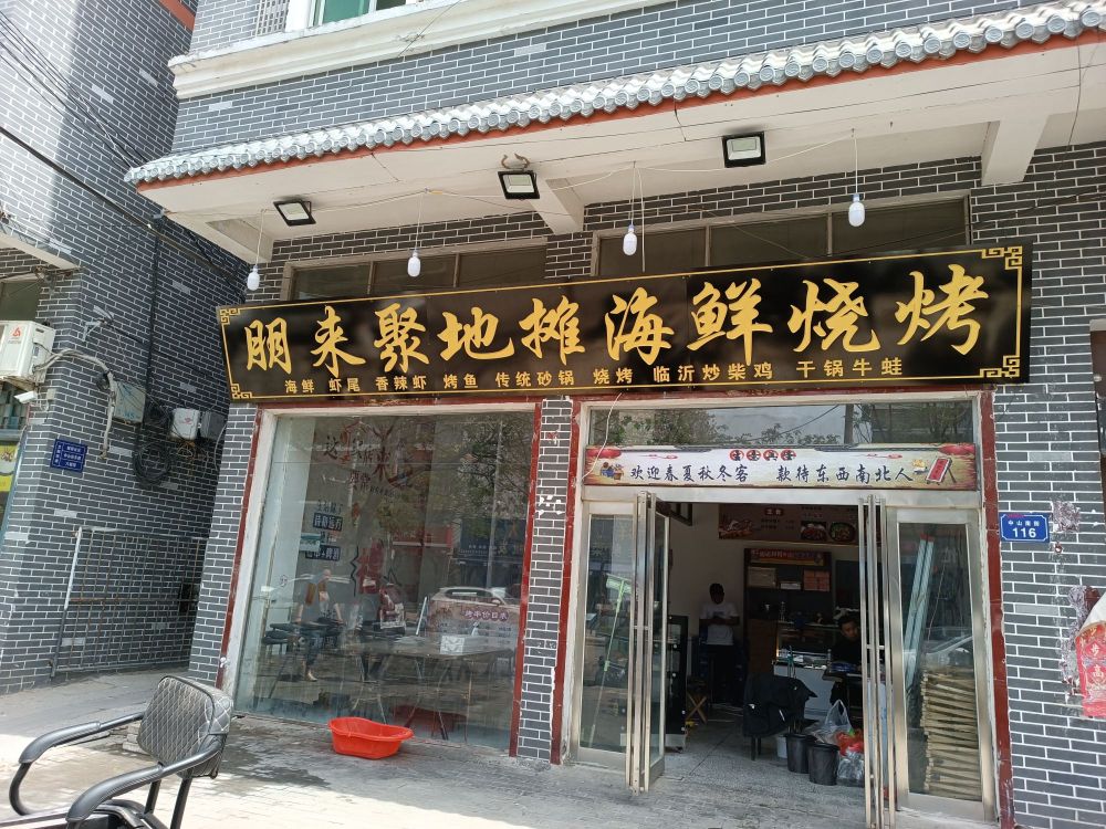 朋来聚地摊海鲜烧烤