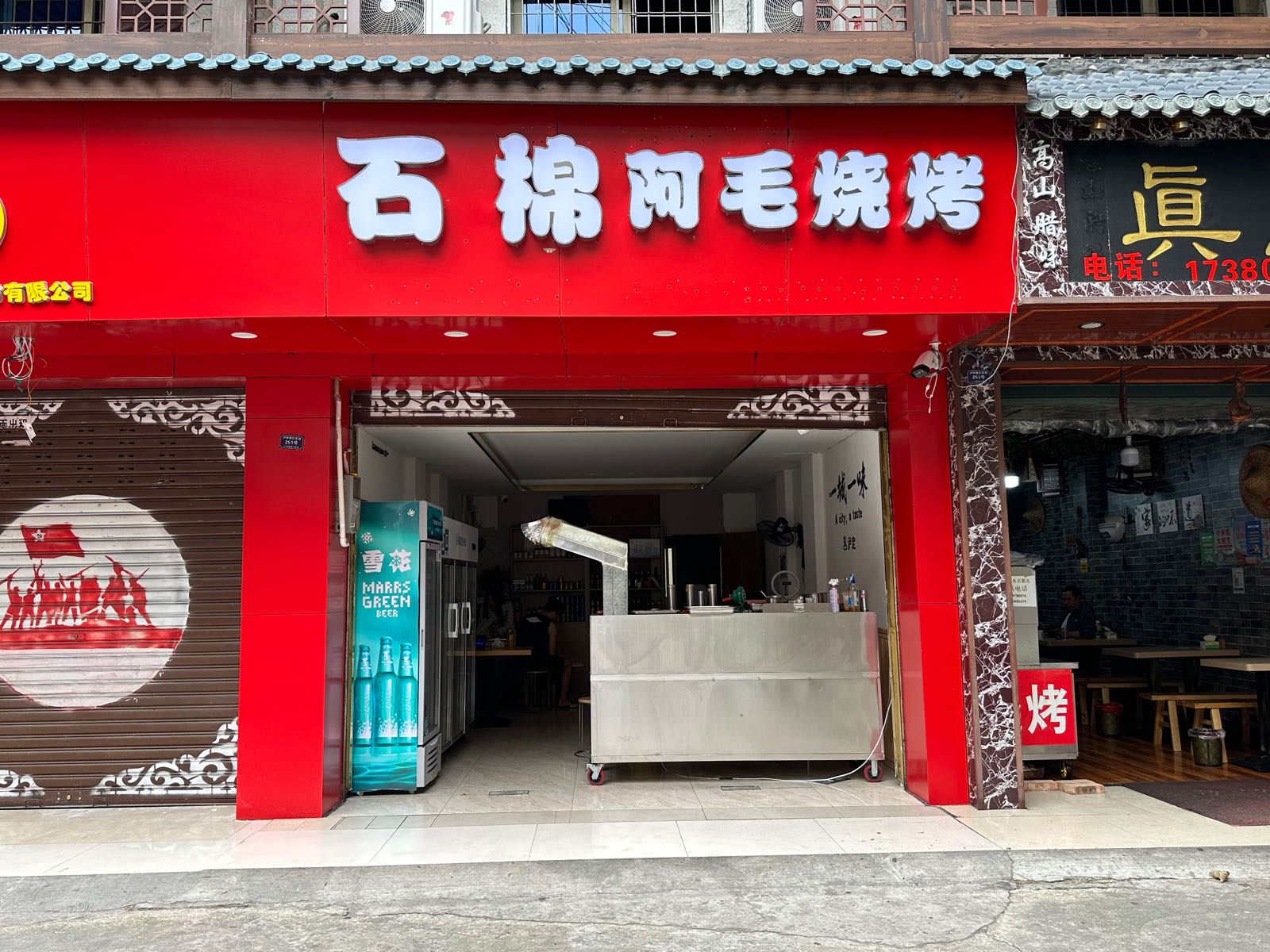石棉阿毛烤烧