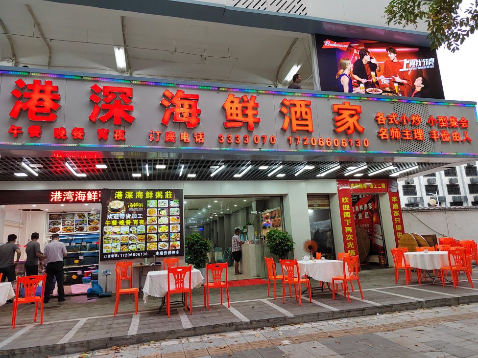 汕尾市城区港深海鲜酒家