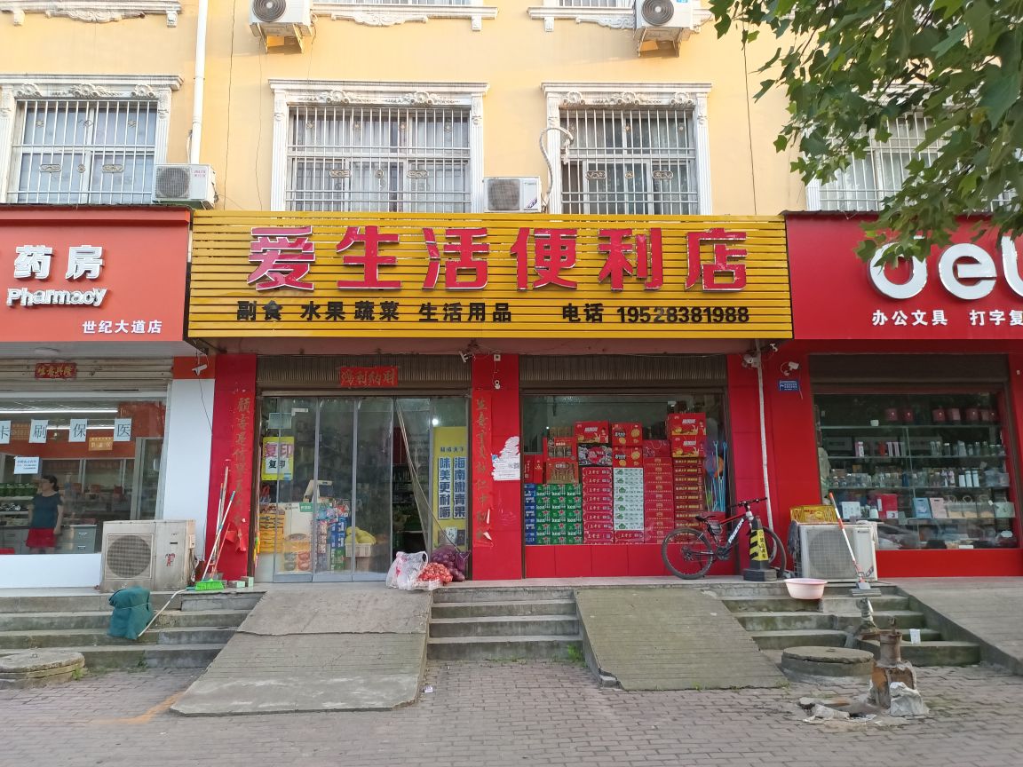 桐柏县爱生活便利店