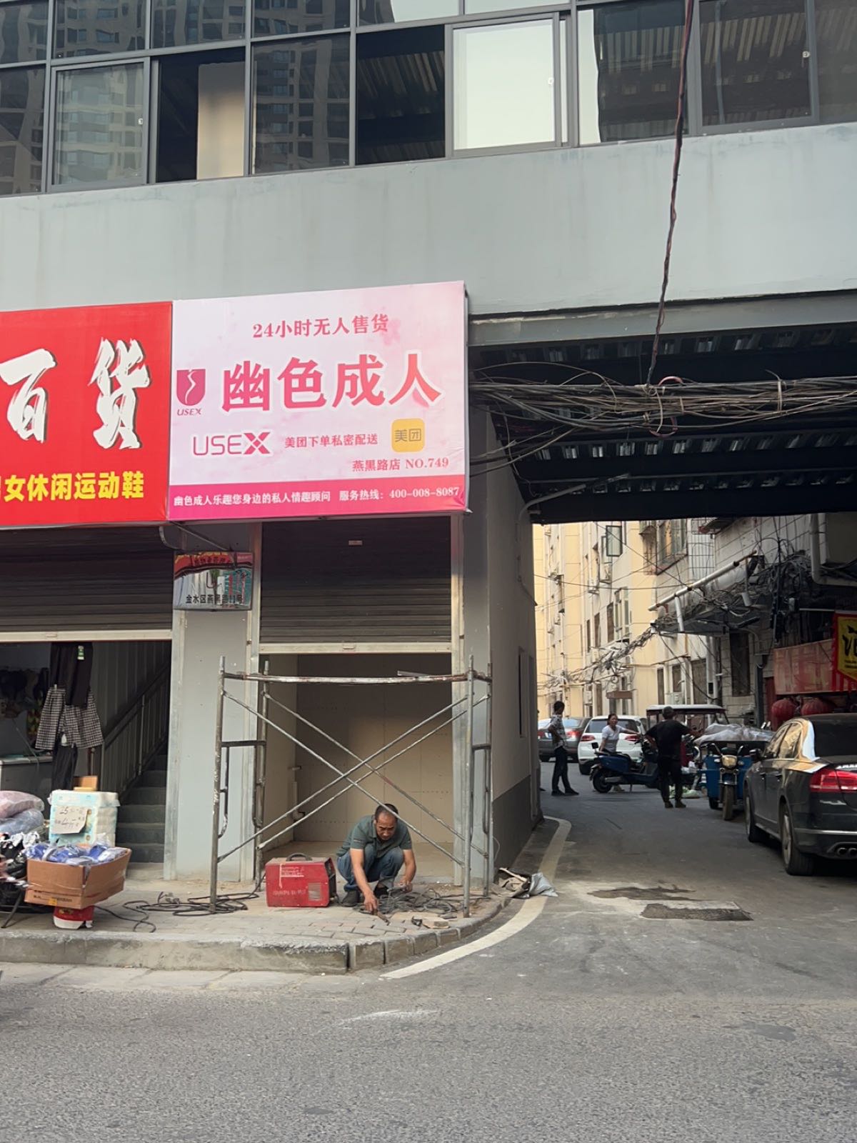 幽色成人24小时无人售货(黑燕庄店)