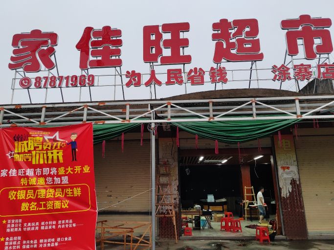 家佳旺美食(涂寨店)