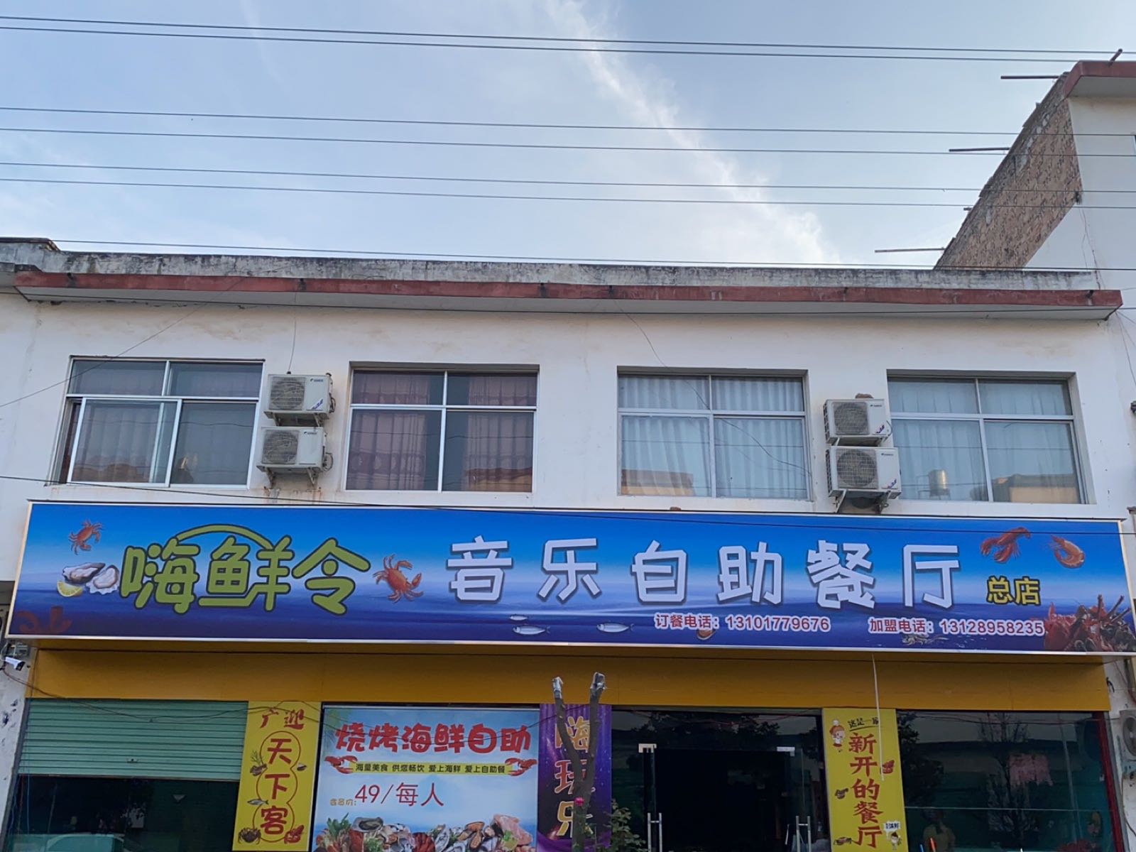 嗨鲜令音乐自助餐厅厅